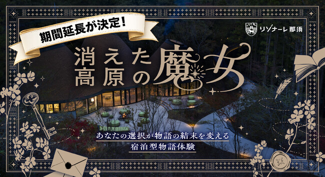 宿泊型物語体験『消えた高原の魔女』、販売開始わずか3日で完売! 好評に…