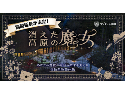 宿泊型物語体験『消えた高原の魔女』、販売開始わずか3日で完売！ 好評につき9月まで延長決定、おひとりさま限定プランも新登場