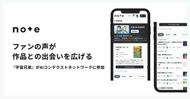 最終回を迎えた『宇宙兄弟』が、ファンの感想と公式情報が集まるnoteのAIコンテクストネットワークに参加
