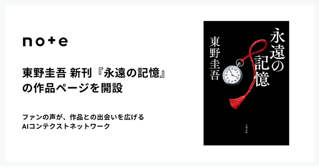 東野圭吾の新刊『永遠の記憶』が、noteのAIコンテクストネットワークで作品ページを開設