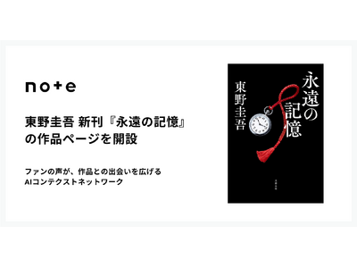 東野圭吾の新刊『永遠の記憶』が、noteのAIコンテクストネットワークで作品ページを開設