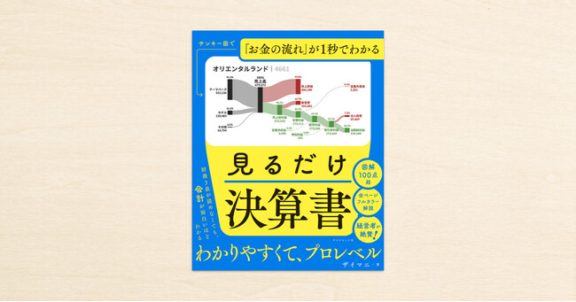 決算書は「読む」から「見る」へ。noteで話題の財務分析が『見るだけ