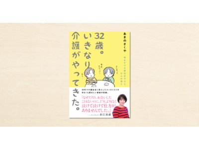 noteで人気の文筆家・あまのさくやさんのエッセイが書籍化！『32歳。いきなり介護がやってきた。』が11月26日に発売