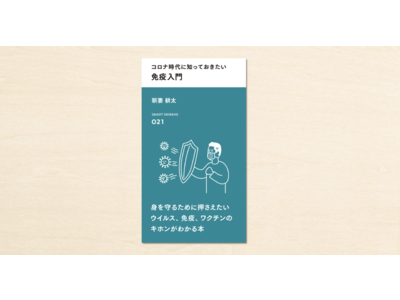 免疫学者・新妻耕太さんの著書『コロナ時代に知っておきたい 免疫入門』がnoteの「スマート新書」で1月4日に発売！