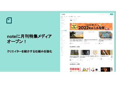 noteに月刊特集メディアがオープン！季節・トレンドごとにクリエイターの記事を紹介