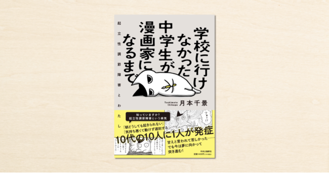 漫画家 月本千景さんのnoteが書籍化 学校に行けなかった中学生が漫画家になるまで が12月9日に発売されました Pr Times Web東奥