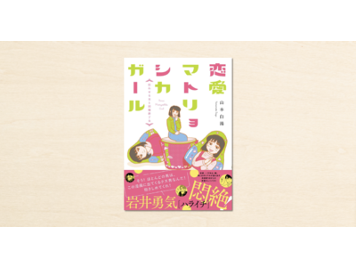 cakesの人気連載が2度目の書籍化！山本白湯さん『恋愛マトリョシカガール 狂わせる女と同棲終了女』が発売