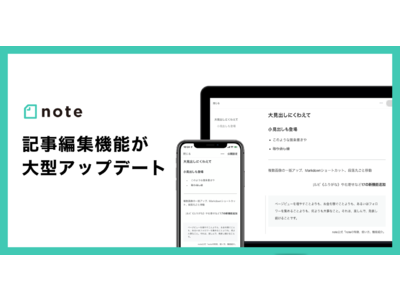 noteの記事編集機能が大型アップデート！9ヶ月のベータ期間と利用者フィードバックを基に、幅広い用途で使えるドキュメントツールへ進