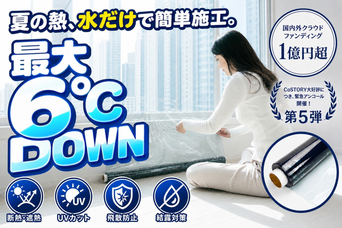 日韓のクラファンで累計1.1億円を突破！窓用断熱フィルム『キャプテンDAMAGAシート』を「CoSTORY」にて8月21日（金）12時より販売開始