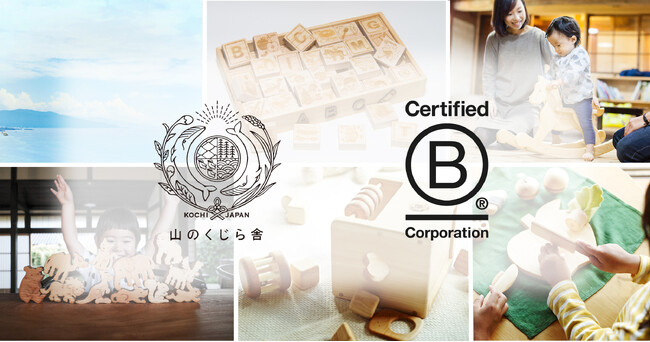 木のおもちゃメーカー「山のくじら舎」、国際認証「B Corp」を取得