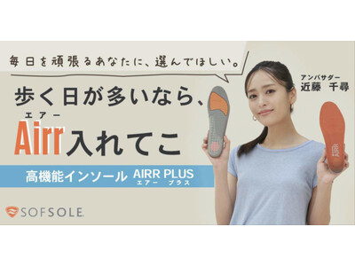 毎日頑張る人の足元に、もっと快適さを提供。世界累計出荷数１億足＊を突破しているImplus EU（インプラスイーユー）が展開する「SOF SOLE(R)」が近藤千尋さんをブランドアンバサダーに起用