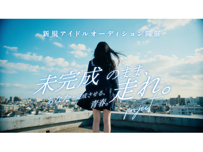 新規アイドルグループ結成に向けたオーディション「未完成のまま走れ。project」がスタート。