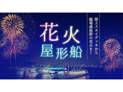 【2026年花火大会】屋形船あみ達が「花火屋形船」の予約受付を開始！混雑を避け、場所取り不要の屋形船で