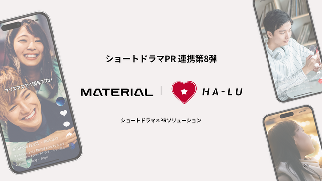 連携第8弾！マテリアル、“青春”をテーマに総再生回数2億突破のショートドラマアカウント「ハル学園」を運営する株式会社HA-LUとサービス連携を開始