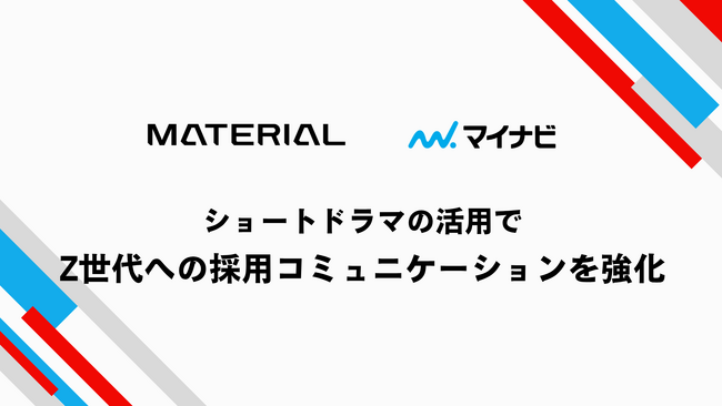 マテリアル、マイナビと協業企画の販売で業務提携を開始