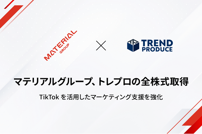 マテリアルグループ、株式会社トレプロの全株式を取得
