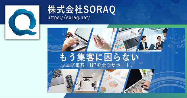 Web集客・ホームページ制作/運用を軸に、AI活用で“成果”まで伴走する株式会社SORAQが発足
