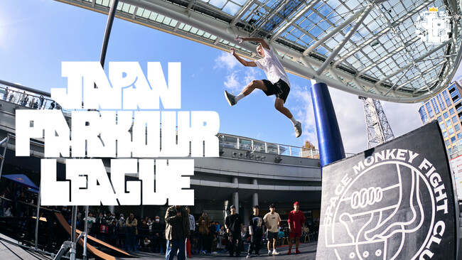 【世界初・日本発】３種目のパルクールチーム戦「JAPAN PARKOUR LEAGUE」開幕！