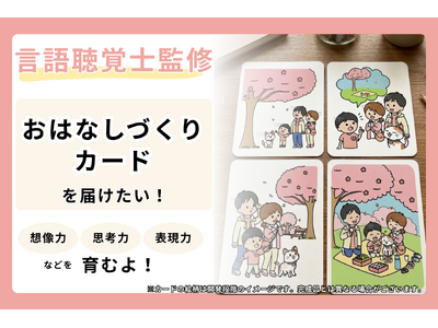 言語聴覚士監修の教材「おはなしづくりカード」開発プロジェクトをCAMPFIREにて実施中（株式会社Coco）