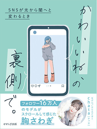 プレスリリース「新刊書籍のご案内／chata著『かわいいね、の裏側で。-SNSが光から闇へと変わるとき-』承認欲求を満たすために自撮りを投稿する女性たちの「あやうさ」に迫るエッセイ。」のイメージ画像