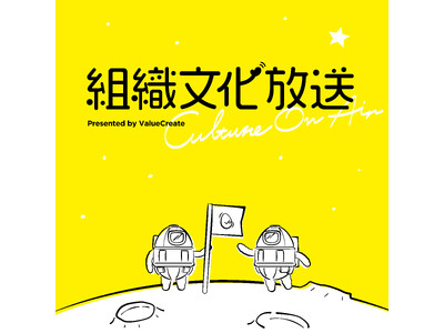 見えない資産経営を推進するバリュークリエイト、公式Podcast「組織文化放送 ～Culture on Air～」配信開始