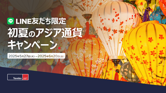 トラベレックス、LINE友だち限定 初夏のアジア通貨キャンペーンを開催