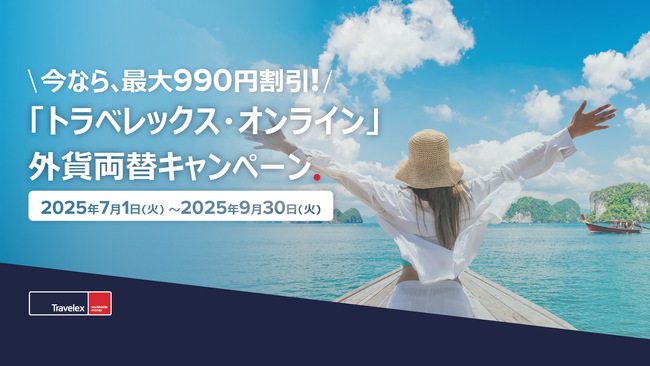 【お好きなタイミングで外貨両替!】トラベレックス、「トラベレックス・オンライン」キャンペーンを開催