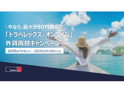 【お好きなタイミングで外貨両替!】トラベレックス、「トラベレックス・オンライン」キャンペーンを開催