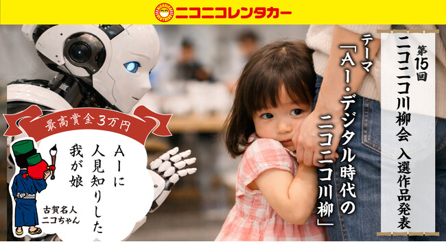 【ニコニコレンタカー】「第15回ニコニコ川柳会」結果発表！
