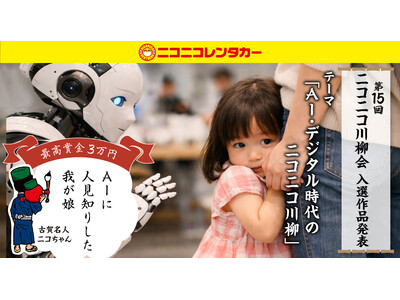 【ニコニコレンタカー】「第15回ニコニコ川柳会」結果発表！