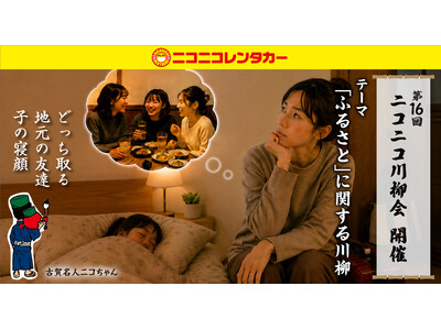 「第16回ニコニコ川柳会」好評開催中！ふるさとに関するニコニコ川柳を大募集！