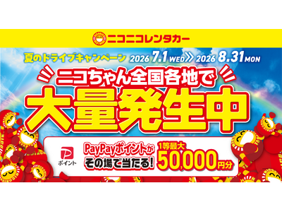 【ニコニコレンタカー】「夏のドライブキャンペーン　～ニコちゃん、全国各地で大量発生中～」開催！