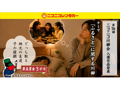 【ニコニコレンタカー】「第16回ニコニコ川柳会」結果発表！
