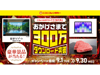 公式アプリ「ニコパス」300万ダウンロード突破！星野リゾート宿泊ギフト券など豪華景品が当たるキャンペーン開催中