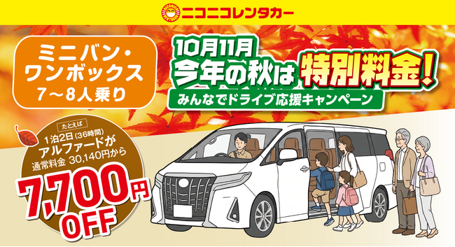 【ニコニコレンタカー】物価高の秋旅を応援!「みんなでドライブ応援キャンペーン」開催
