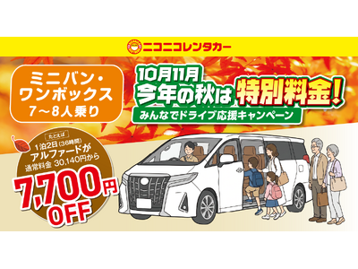 【ニコニコレンタカー】物価高の秋旅を応援！「みんなでドライブ応援キャンペーン」開催