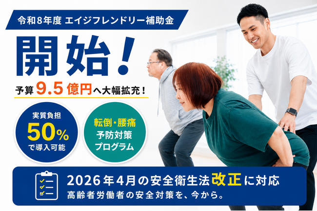 令和8年度 エイジフレンドリー補助金開始 予算9.5億円へ大幅拡充!実…