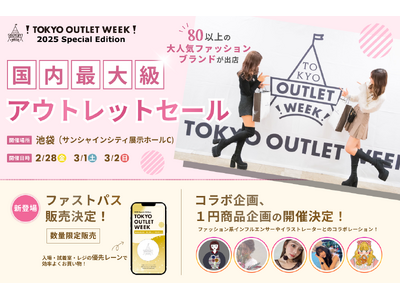 快適にお買い物ができるファストパスが新登場！！TOKYO OUTLET WEEK 2025 Special Edition」全ブランド及び企画発表！！