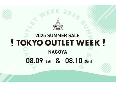 あの国内最大級のアウトレットフェスが今シーズンも名古屋に上陸!ウィンクあいちにて「TOKYO OUTLE...