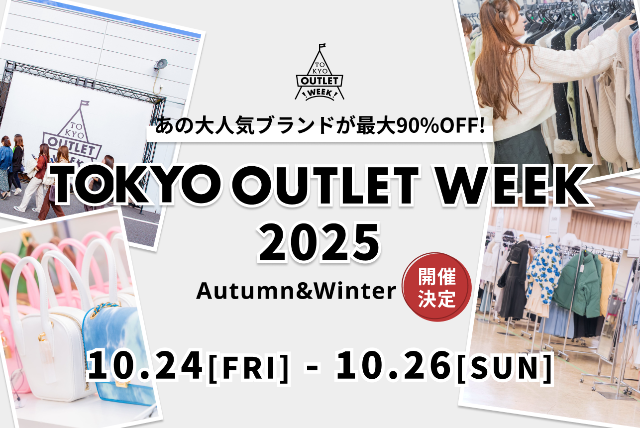 ファッションを存分に楽しもう！国内最大級のファッションアウトレットイベントがこの冬も開催決定！！「TOKYO OUTLET WEEK 2025 Autumn Winter」ブランド情報第一弾公開！