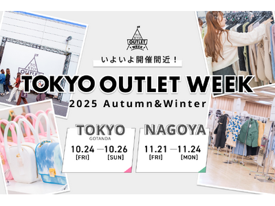 イベント開催直近、TOKYO OUTLET WEEK 2025Autumn Winter 全ブランド・企画発表！さらに名古屋でも開催決定！