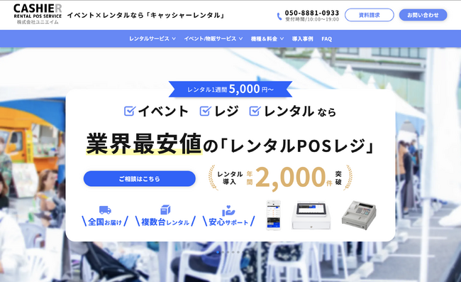 イベント特化型POSレジレンタル「CASHIER RENTAL POS SERVICE」公式サイトを全面リニューアル
