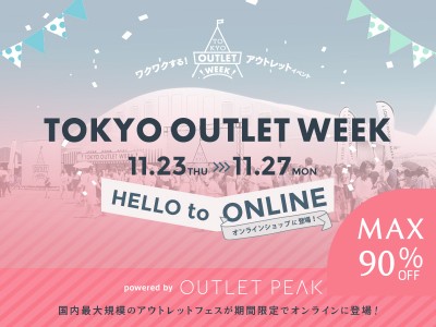 期間限定！！国内最大規模ファッションアウトレットイベント「TOKYO OUTLET WEEK」がOnline Saleを開催！！OUTLET PEAKとのコラボイベントが実現！！