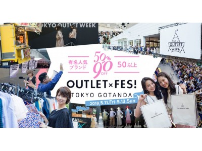 GW明けは国内最大規模ファッションアウトレットイベント「TOKYO OUTLET WEEK 2018 Spring/Summer」へGO！！最多更新60ブランド以上参加決定＆企画内容発表！！