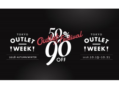 国内外人気ブランド大集合！国内最大規模ファッションアウトレットイベント「TOKYO OUTLET WEEK 2018 Autumn/Winter」さらに大きくなって開催決定！！