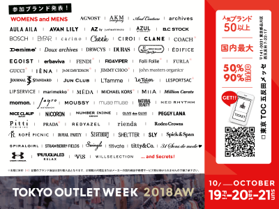 史上最多ブランド参加！！秋の祭典！！国内最大規模ファッションアウトレットイベント「TOKYO OUTLET WEEK 2018 Autumn/Winter」まもなく開催！！