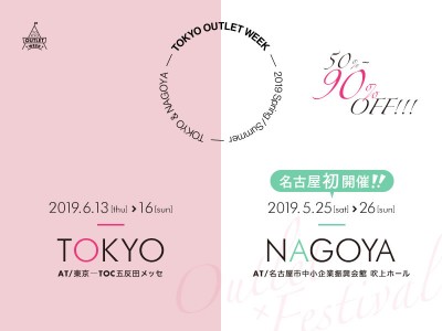 国内最大規模のファッションアウトレットイベント「TOKYO OUTLET WEEK」今シーズンは東京、そして名古屋でも初開催が決定！！国内外人気ブランドが2大都市に大集合！！