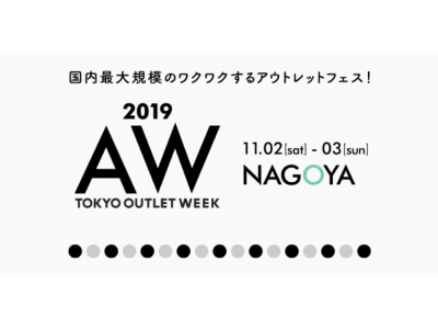 国内最大規模！最大90%OFF！ファッションアウトレットイベント「TOKYO OUTLET WEEK 2019 Autumn/Winter in NAGOYA」開催決定！！