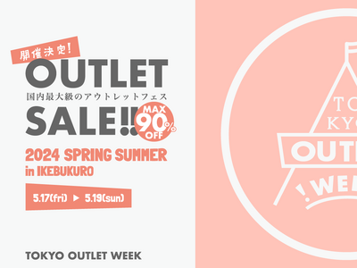 この春は池袋がアツい！国内最大級のアウトレットフェスTOKYO OUTLET WEEK 2024 Spr...