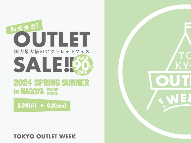 オシャレを楽しもう！TOKYO OUTLET WEEKが名古屋にやってくる！TOKYO OUTLET WEEK 2024 Spring/Summer in NAGOYAが開催決定！